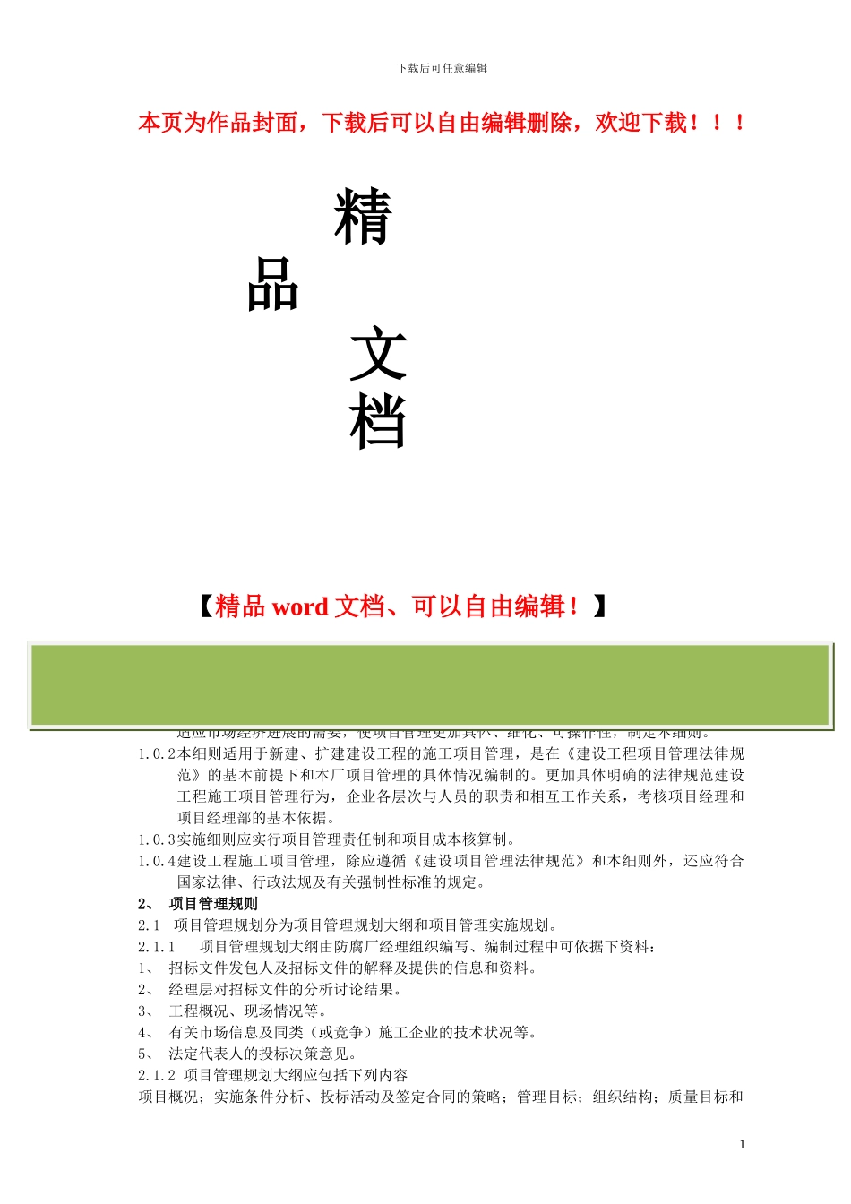 建设工程项目管理实施细则_第1页