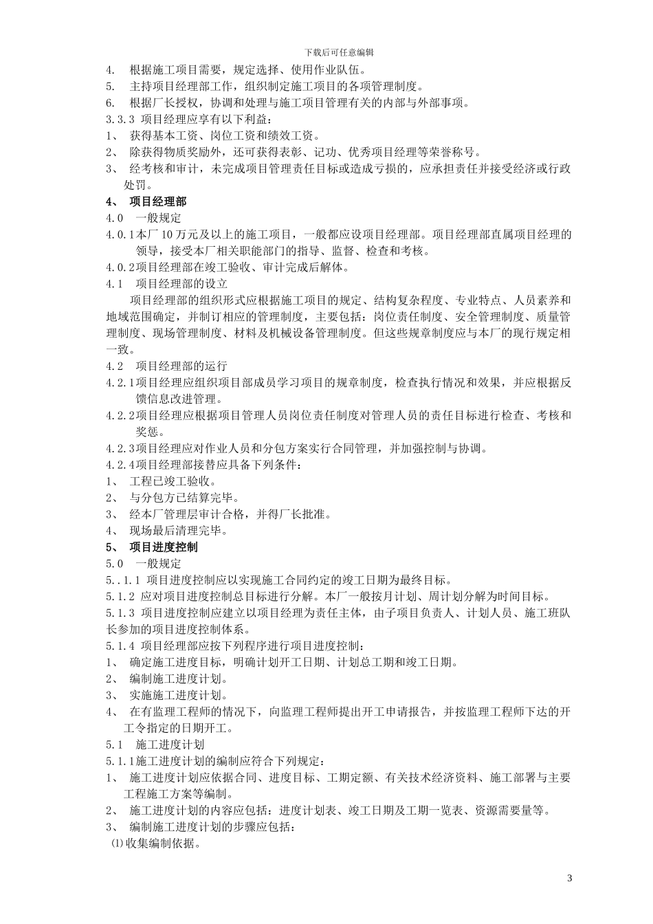 建设工程项目管理实施细则_第3页