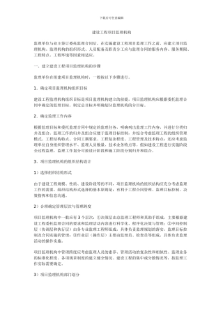 建设工程项目监理机构