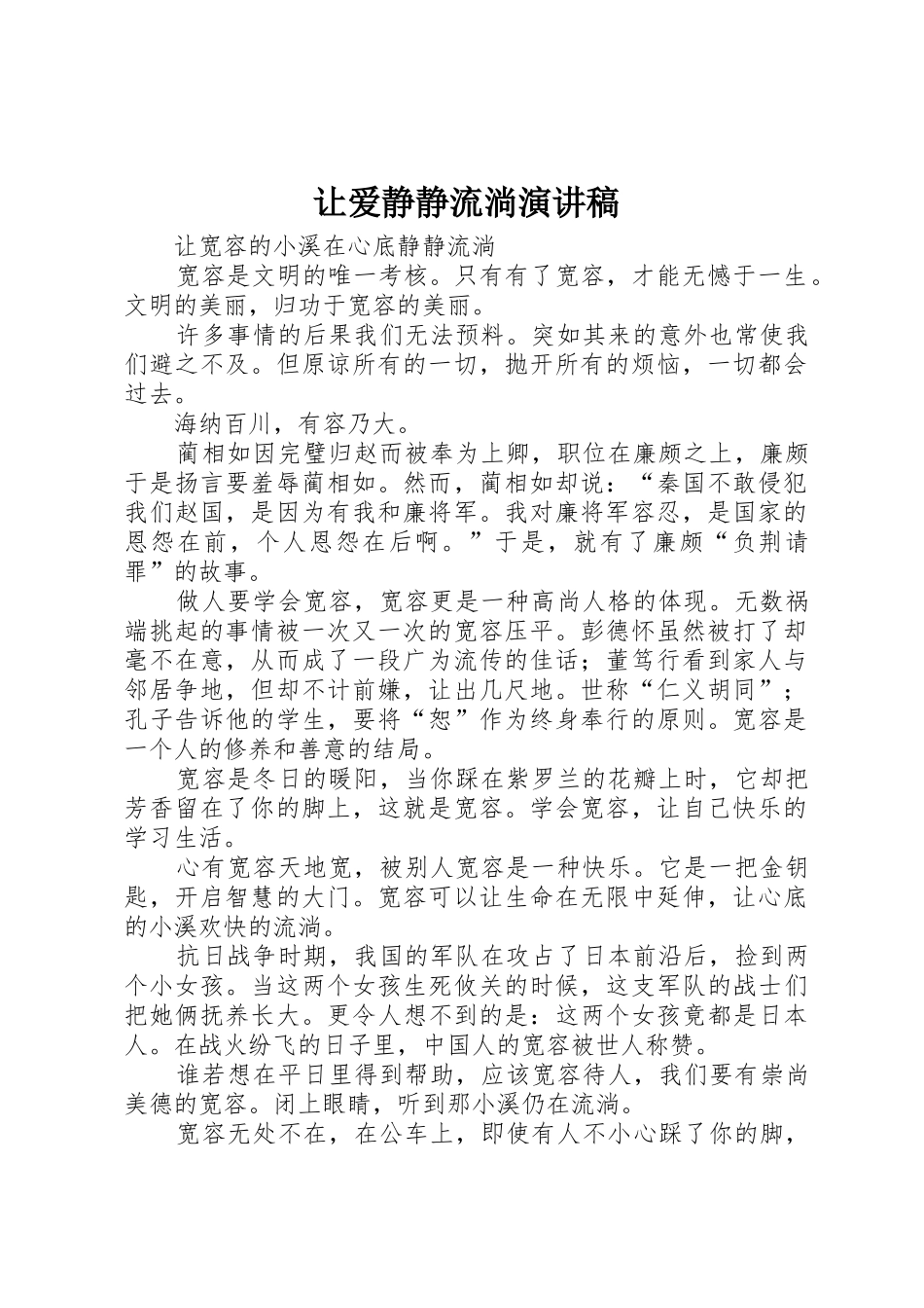 让爱静静流淌演讲稿_第1页