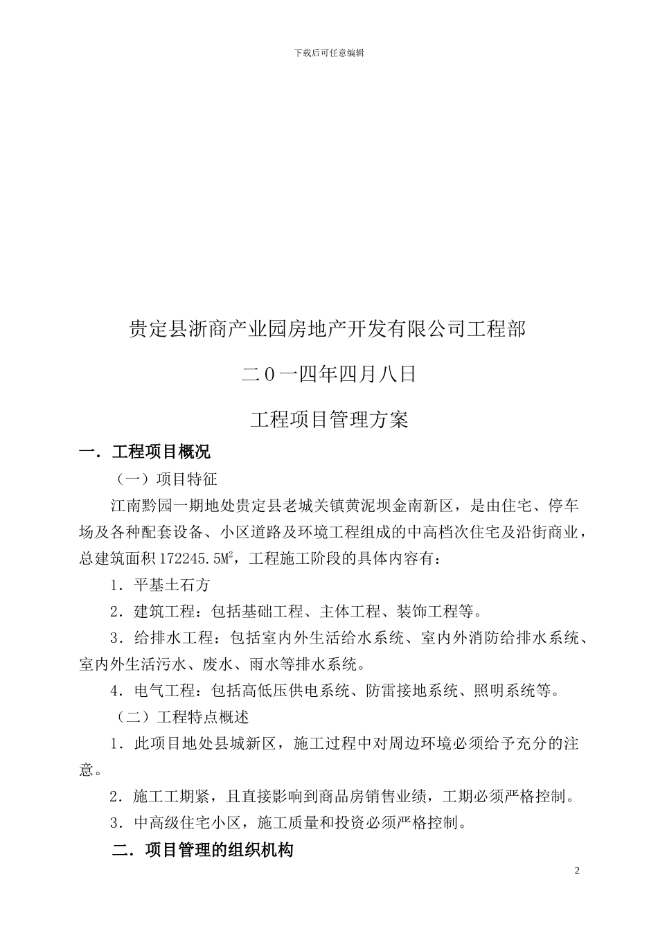 建设工程项目管理方案()_第2页