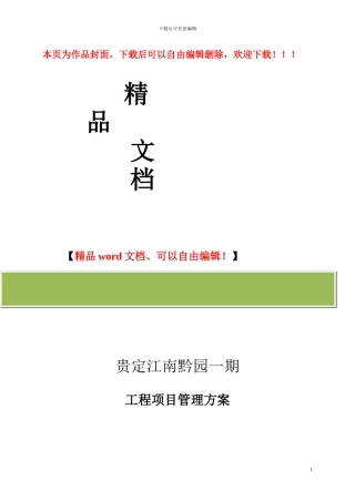 建设工程项目管理方案()