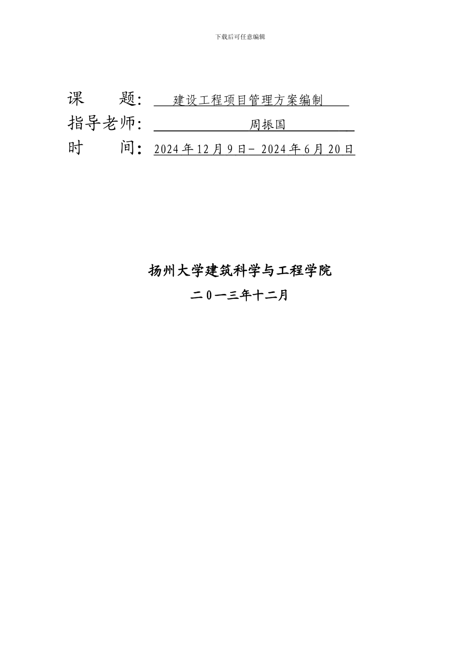 建设工程项目管理方案编制编制指导书_第2页