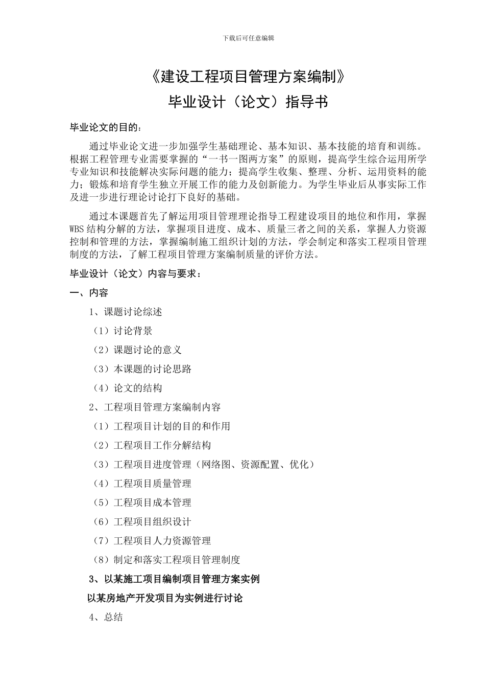 建设工程项目管理方案编制编制指导书_第3页