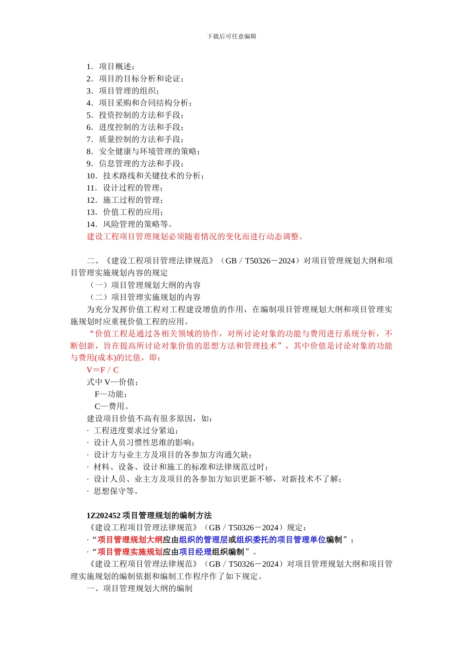 建设工程项目管理规划的内容和编制方法_第2页