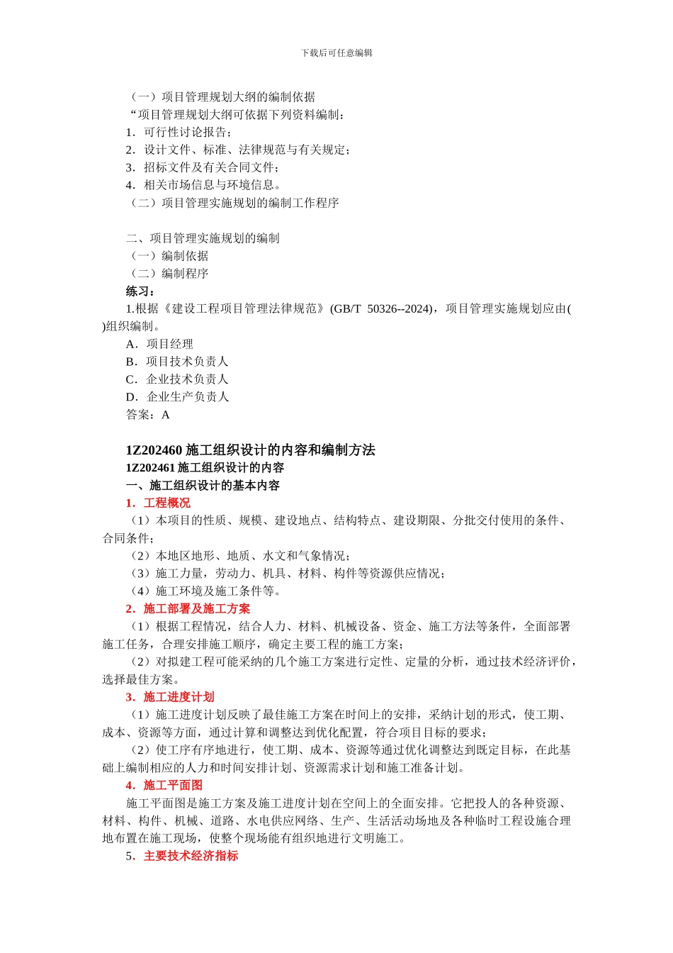 建设工程项目管理规划的内容和编制方法_第3页