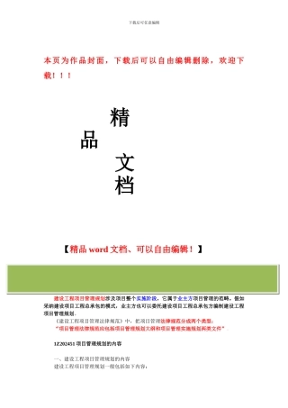 建设工程项目管理规划的内容和编制方法