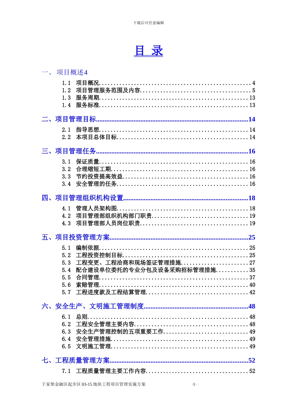 建设工程项目管理方案_第3页