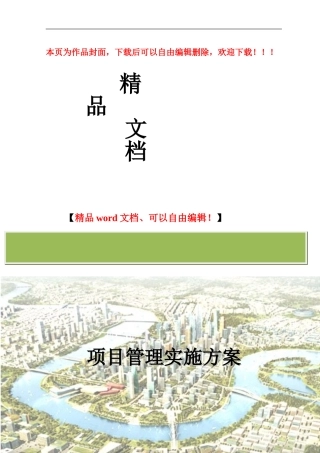 建设工程项目管理方案