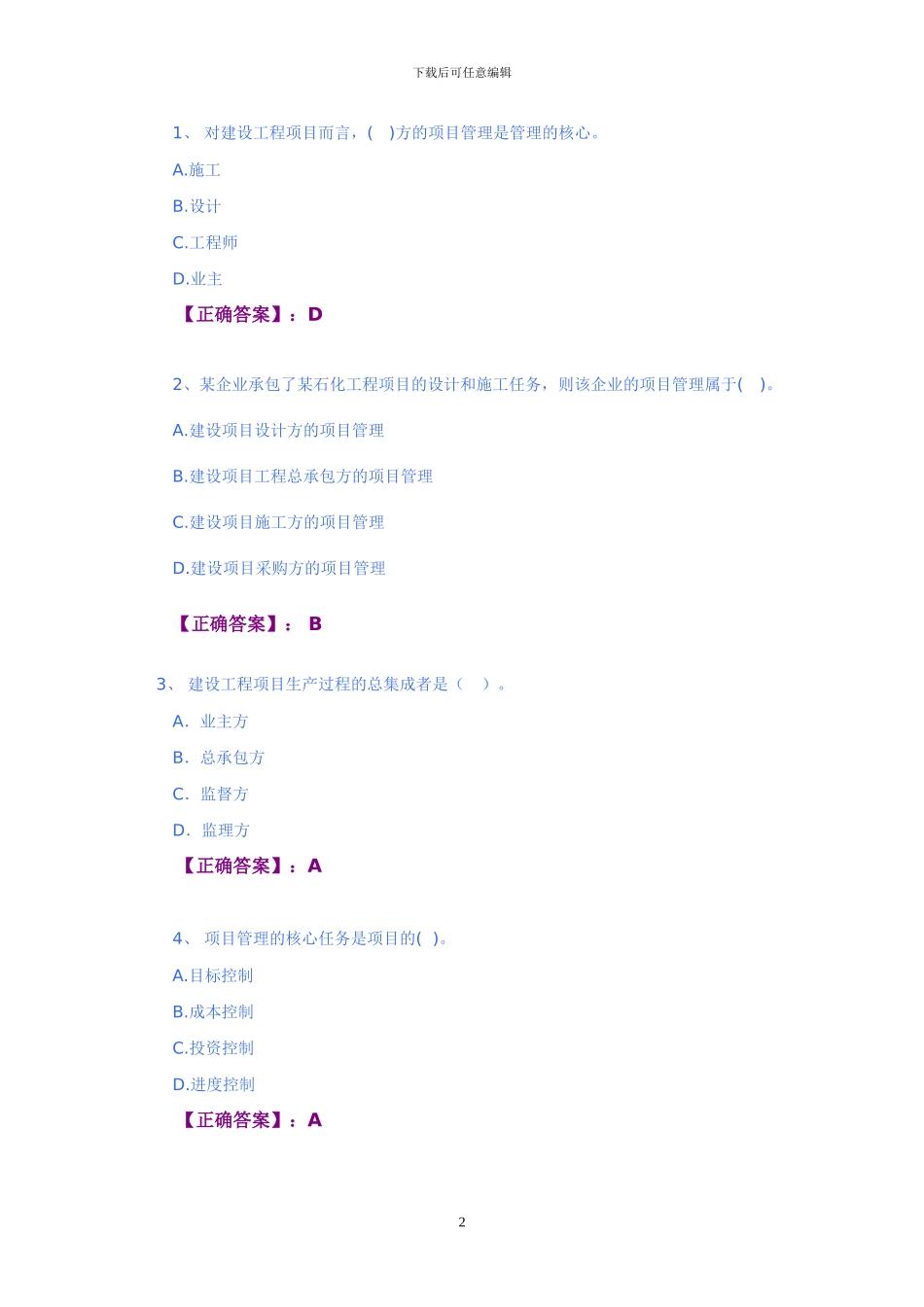 建设工程项目管理电大网上过程性评测作业1-5答案_第2页