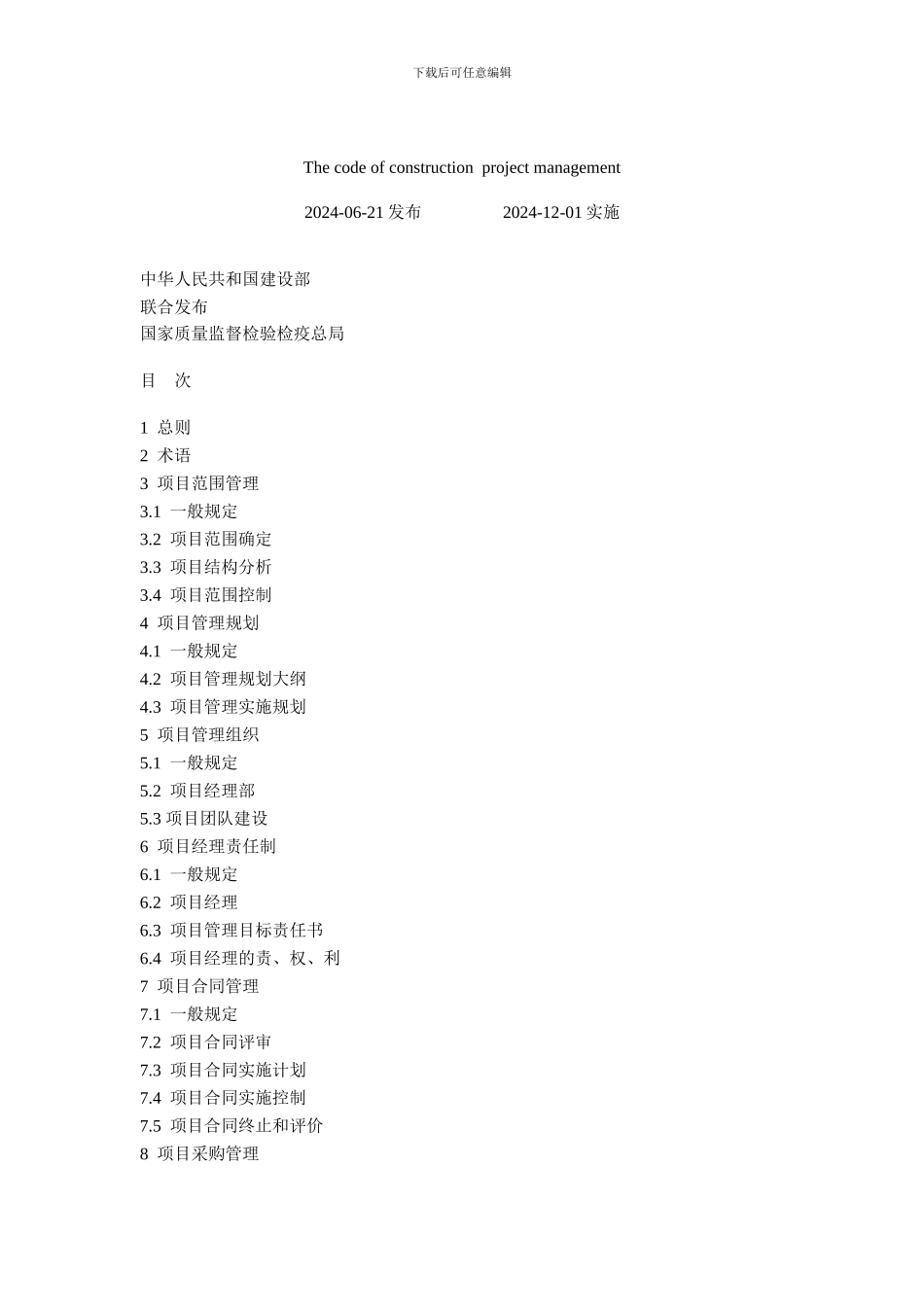 建设工程项目管理规范_第2页