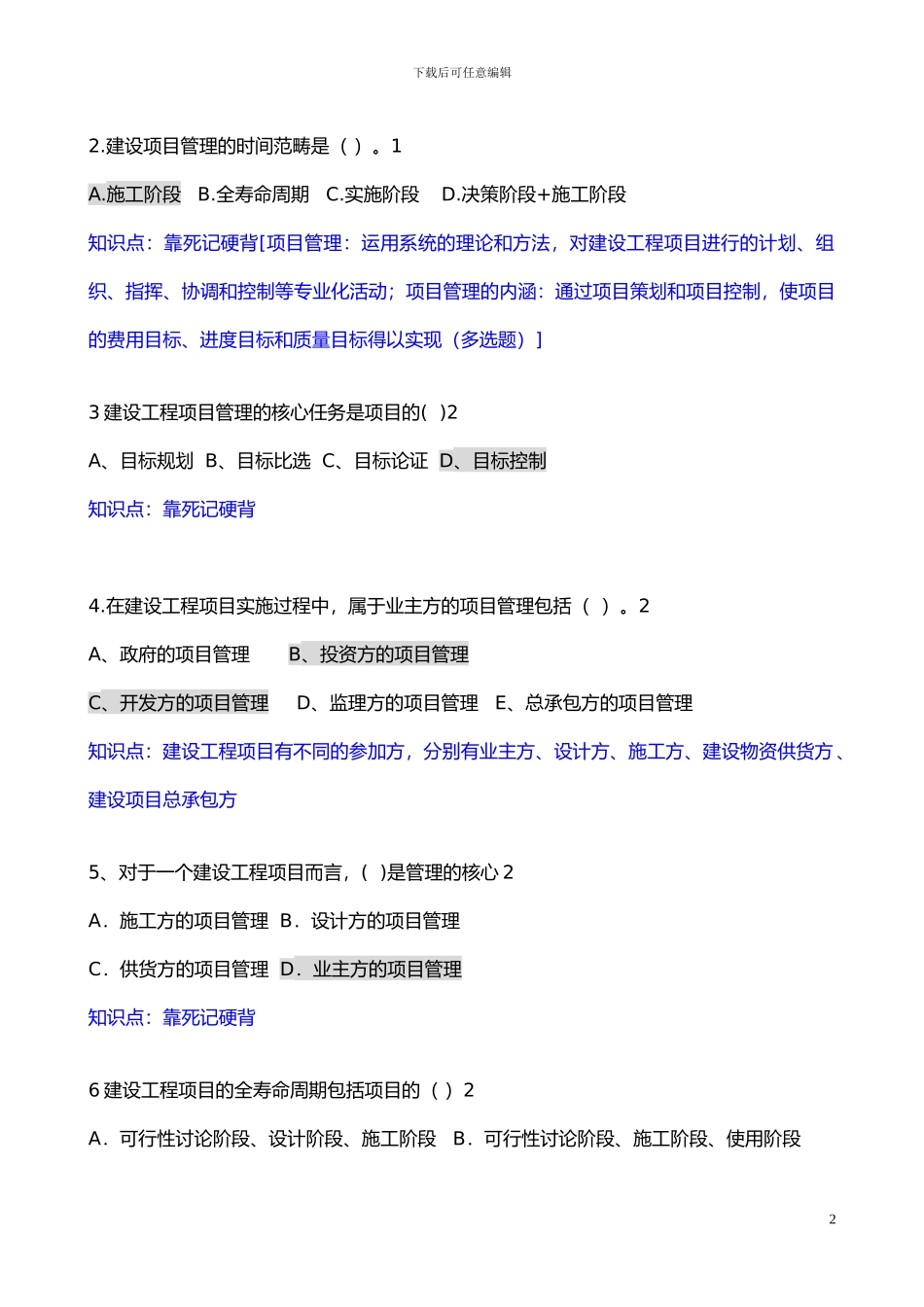 建设工程项目管理题库_第2页