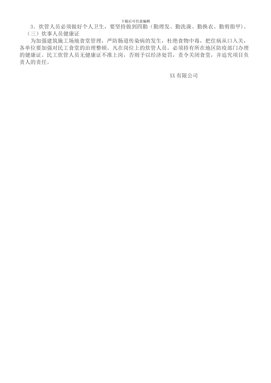 建设工程项目部卫生食品管理制度_第3页