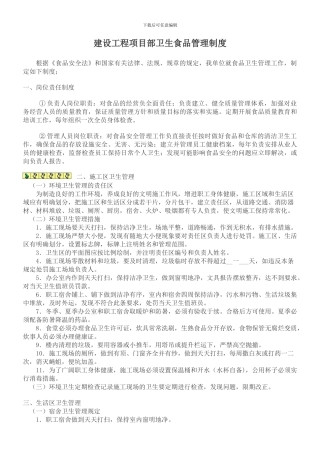 建设工程项目部卫生食品管理制度