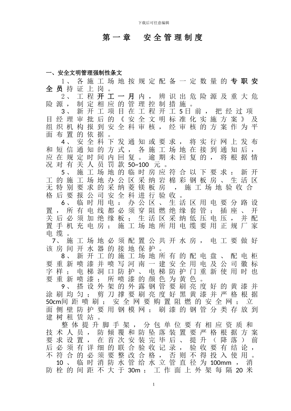 建设工程项目部制度汇编_第3页