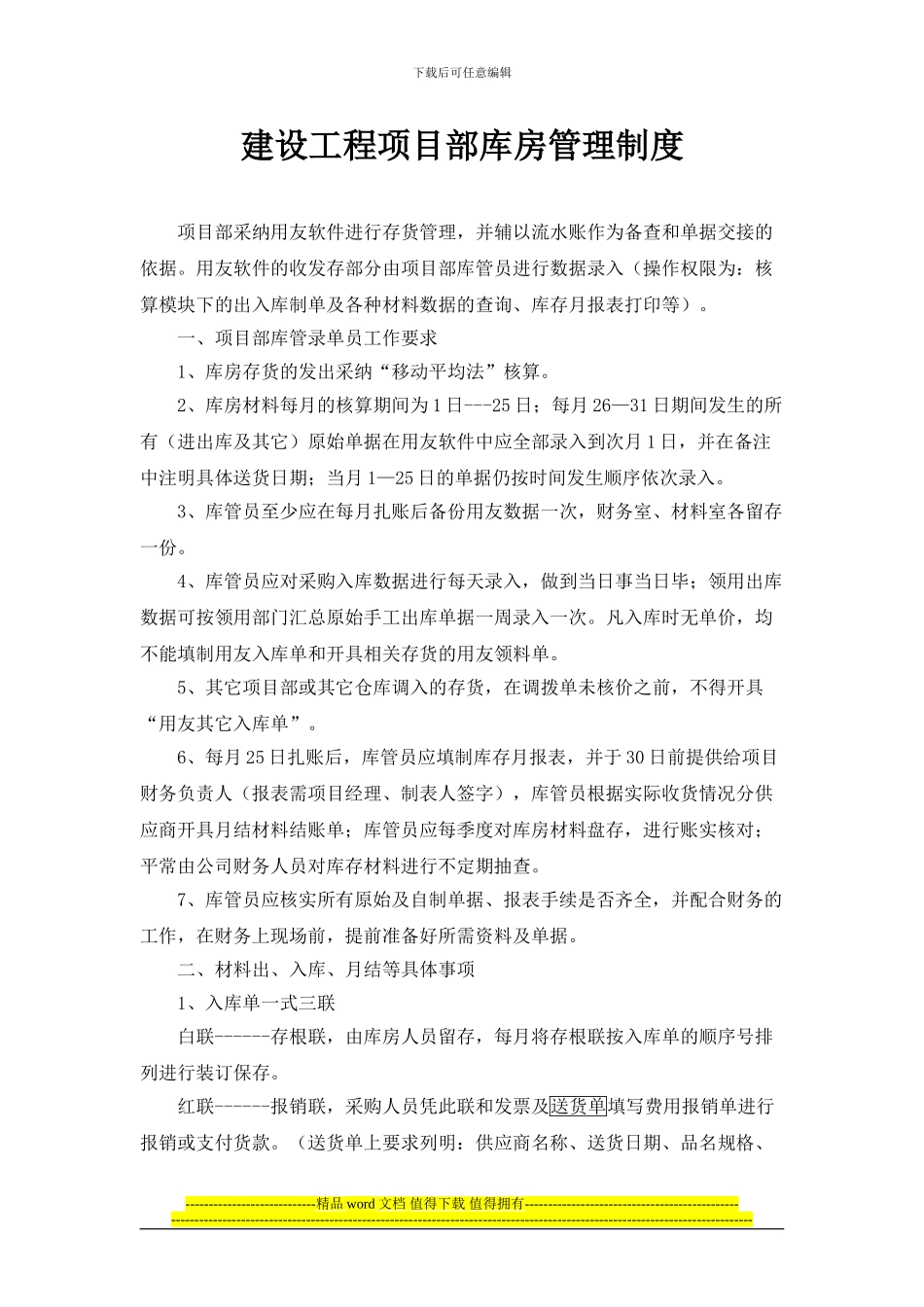 建设工程项目部库房管理制度_第1页