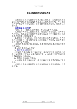 建设工程领域的投标保函办理