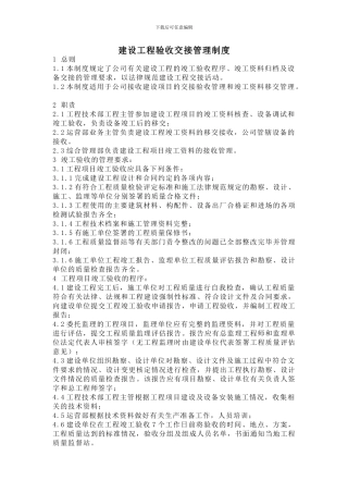 建设工程验收交接管理制度