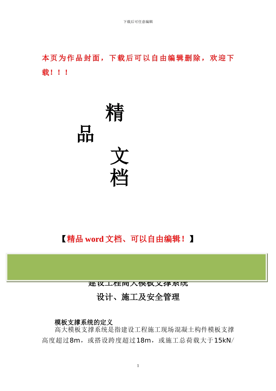 建设工程高大模板支撑系统_第1页