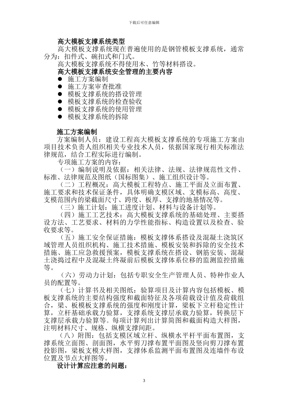 建设工程高大模板支撑系统_第3页