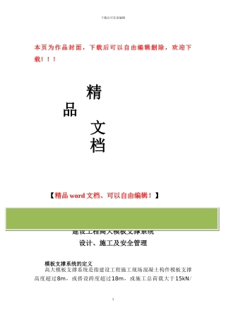 建设工程高大模板支撑系统