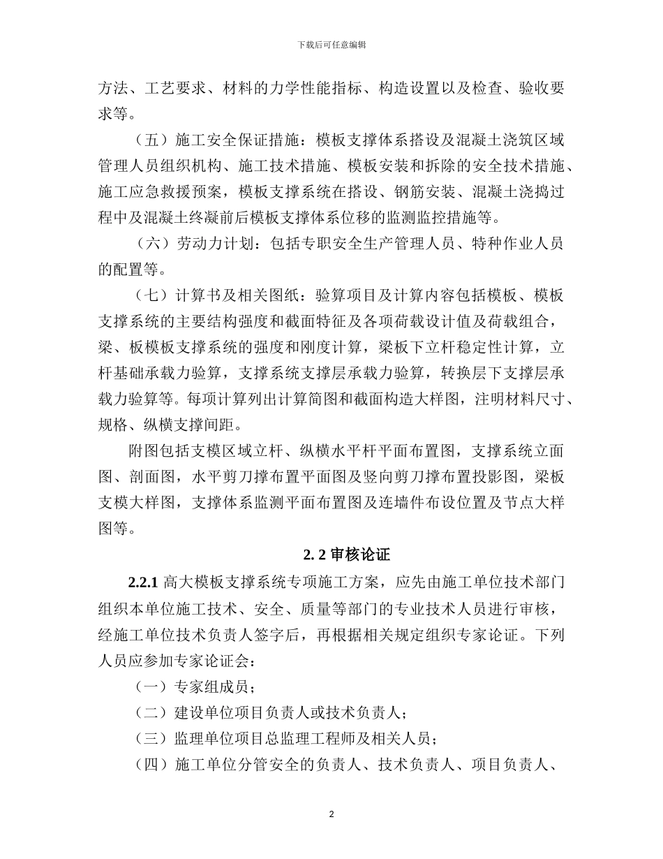 建设工程高大模板支撑系统施工安全监督管理导则_第2页