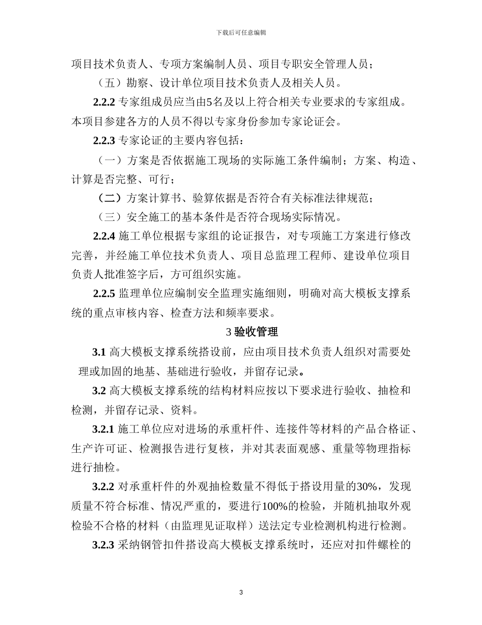 建设工程高大模板支撑系统施工安全监督管理导则_第3页