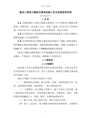 建设工程高大模板支撑系统施工安全监督管理导则