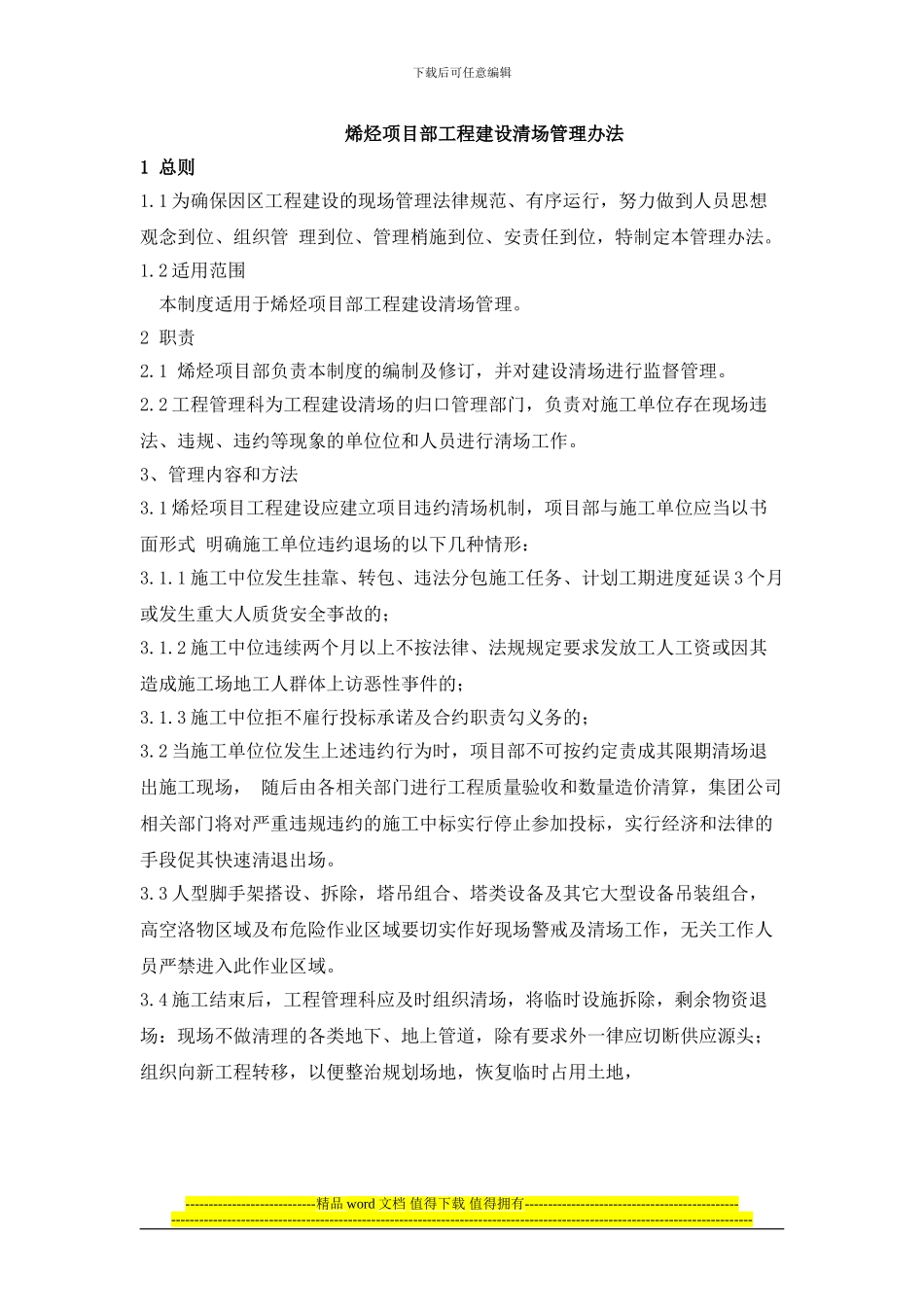 建设方工程建设清场管理制度_第1页