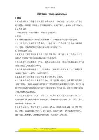 建设方工程建设清场管理制度