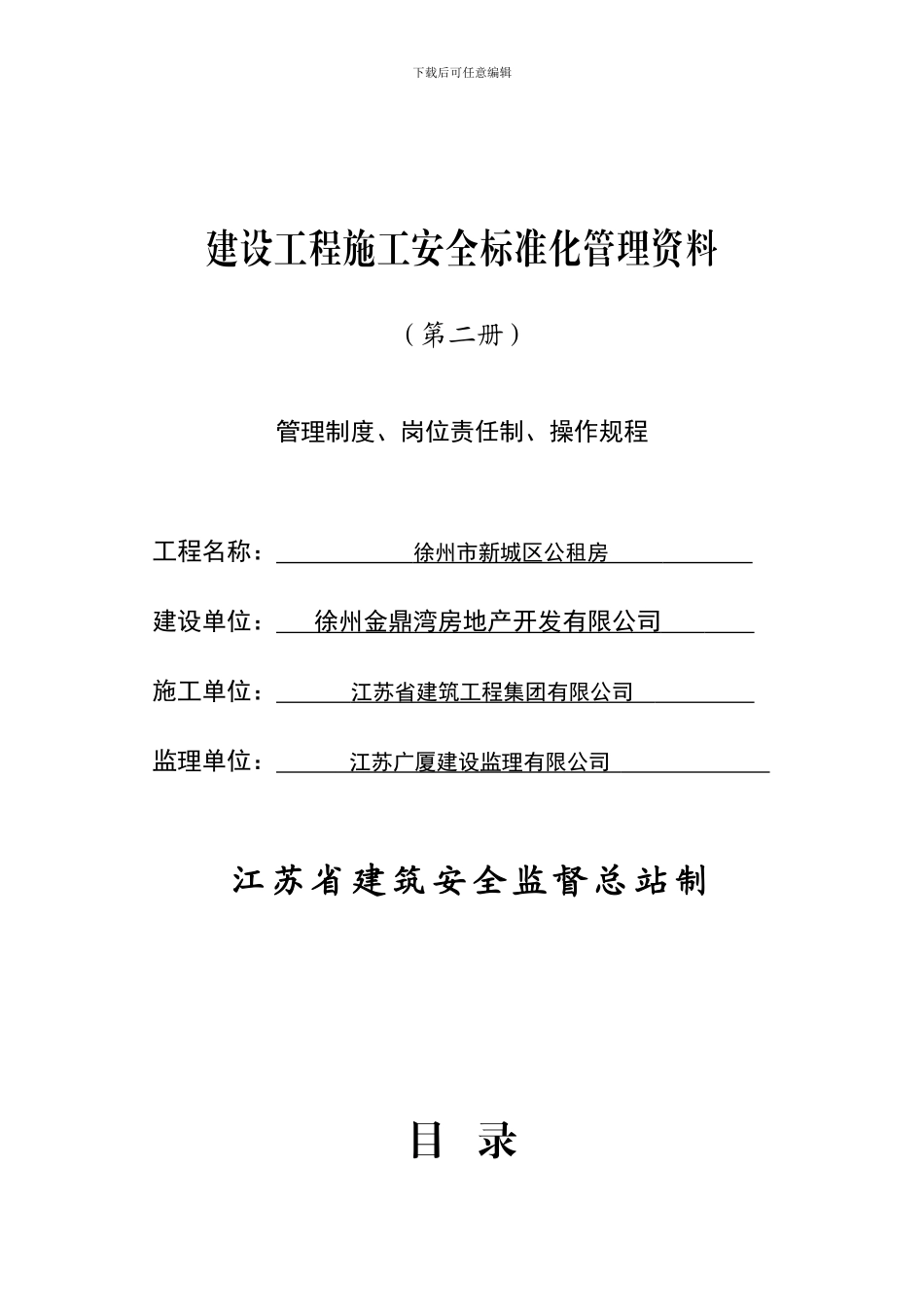 建设施工安全管理制度、岗位责任制、操作规程_第1页