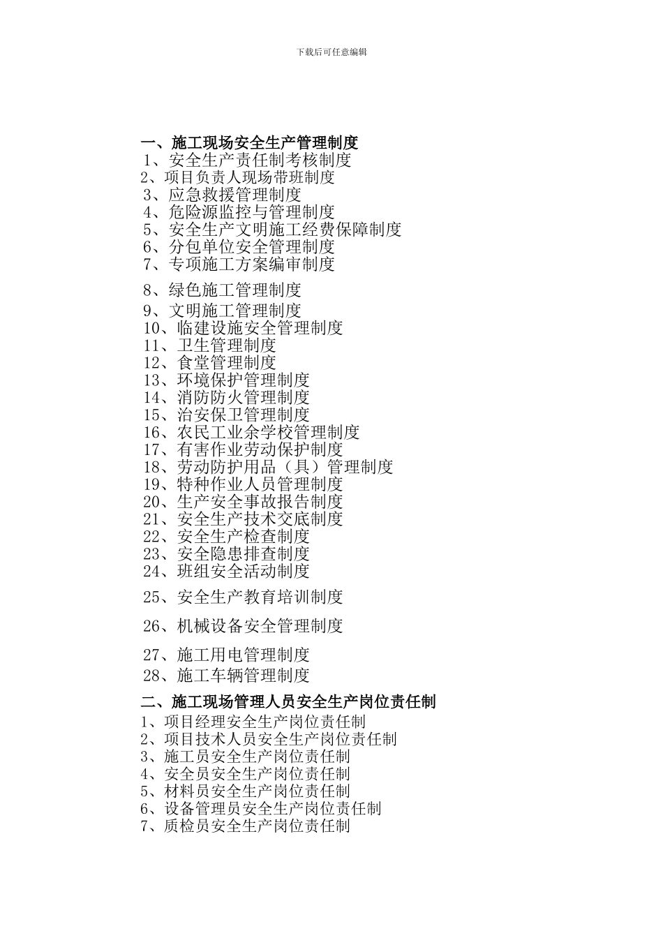 建设施工安全管理制度、岗位责任制、操作规程_第2页