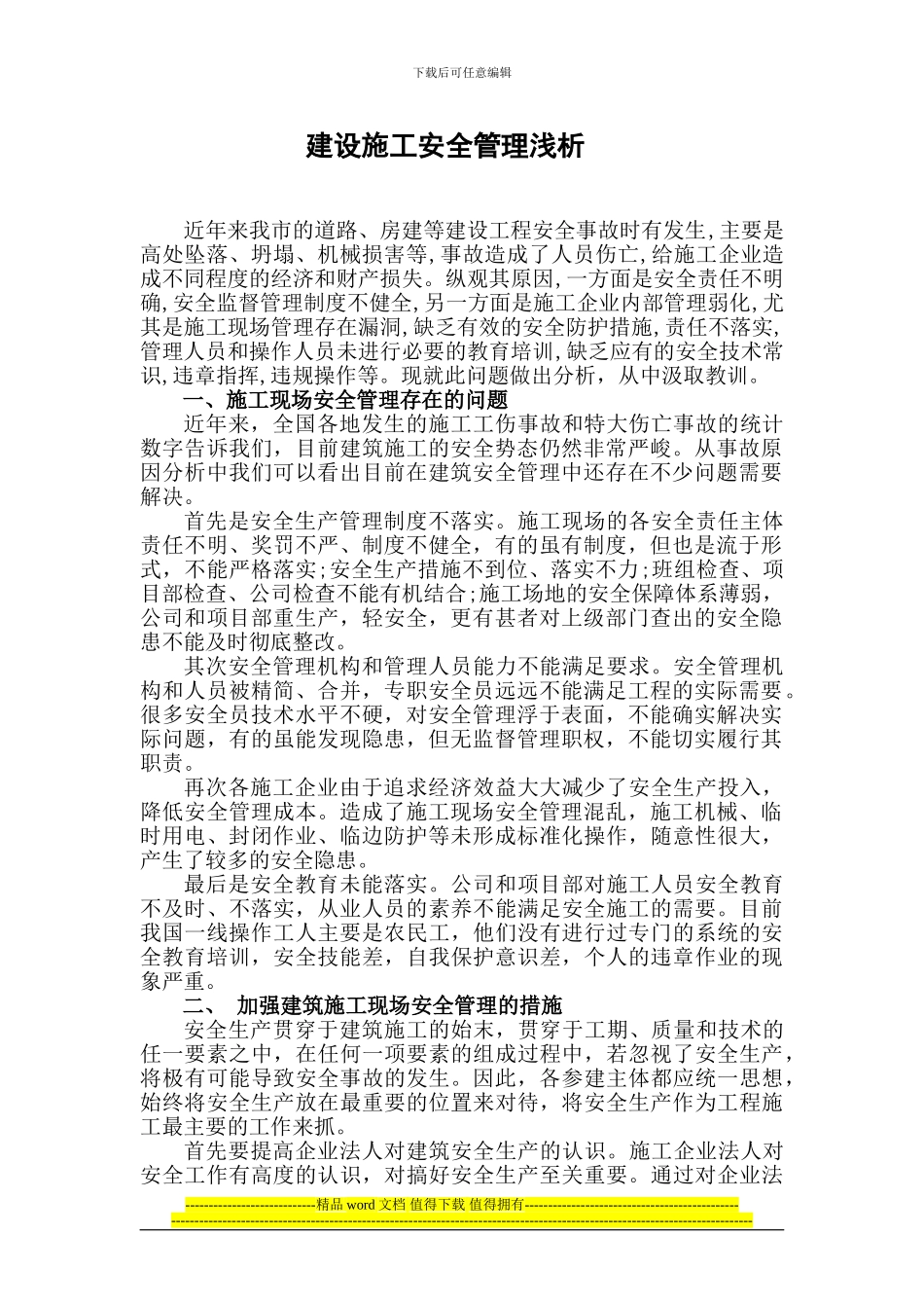 建设施工安全管理浅析_第1页