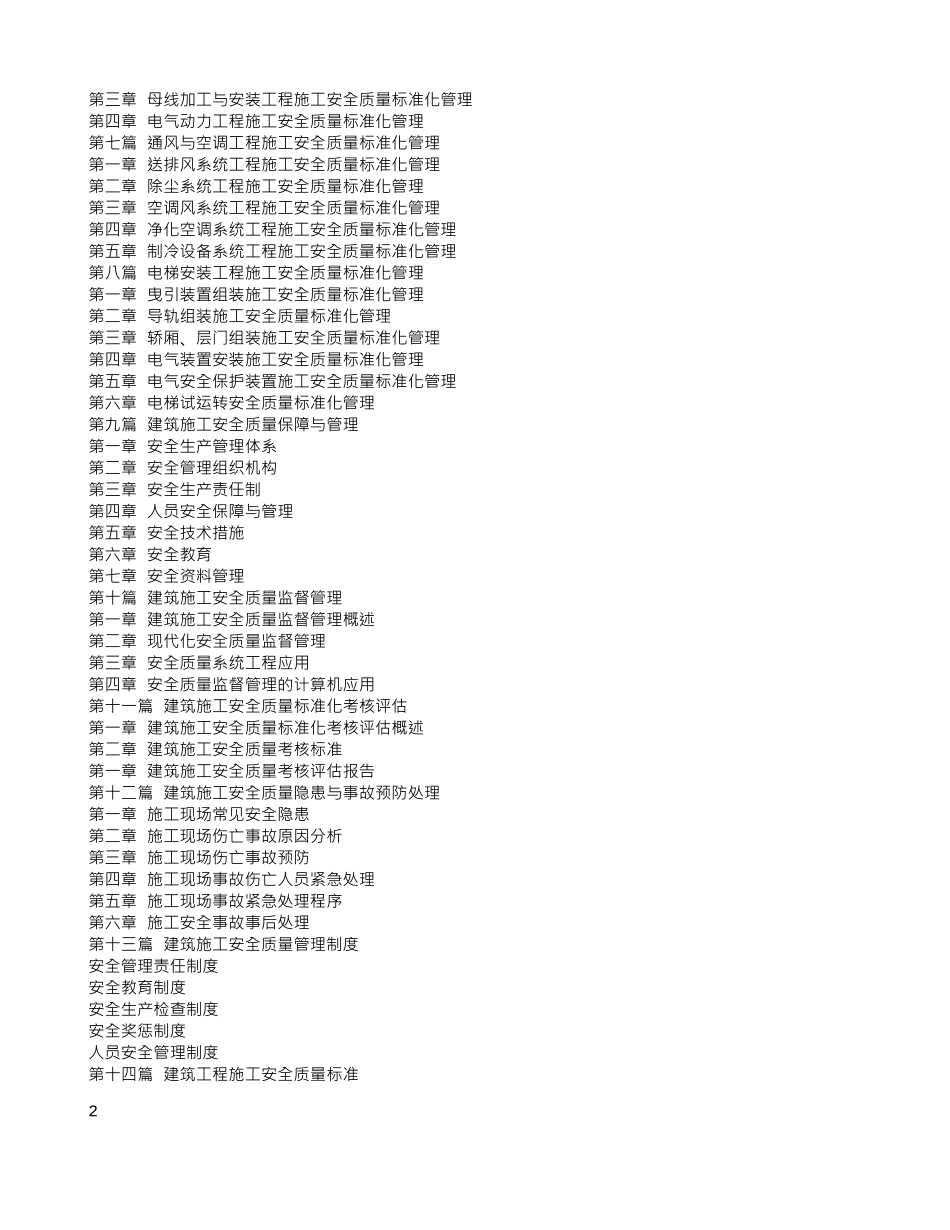 建设施工安全质量标准化达标与工程质量验收规范及强制性条文实施_第2页