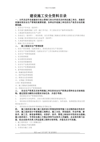 建设施工安全资料目录