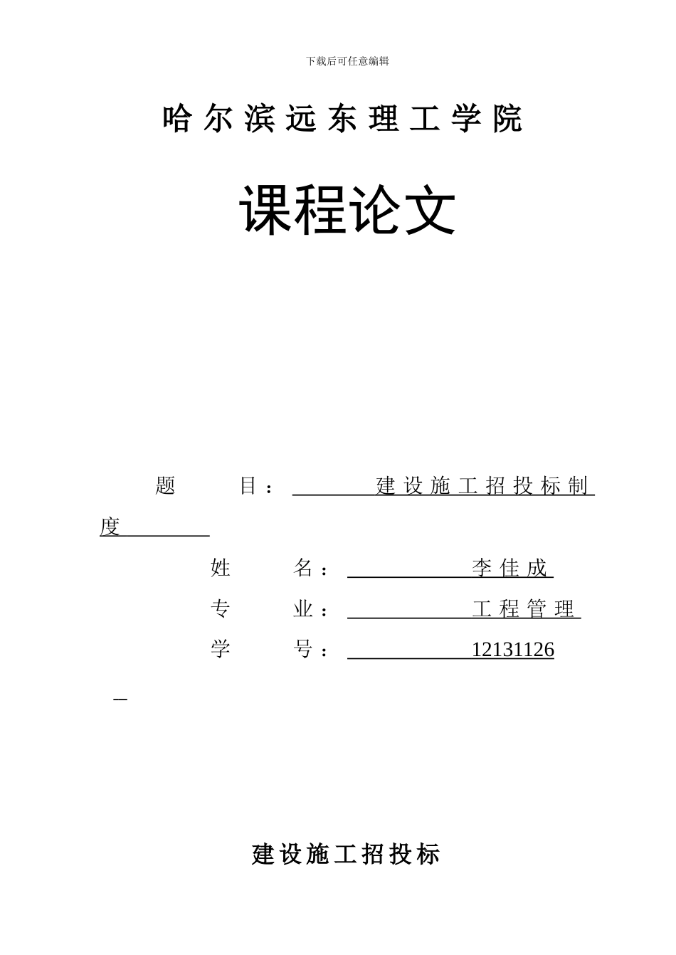 建设施工招投标的论文-123_第1页