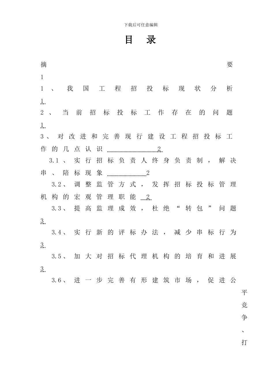 建设施工招投标的论文-123_第2页