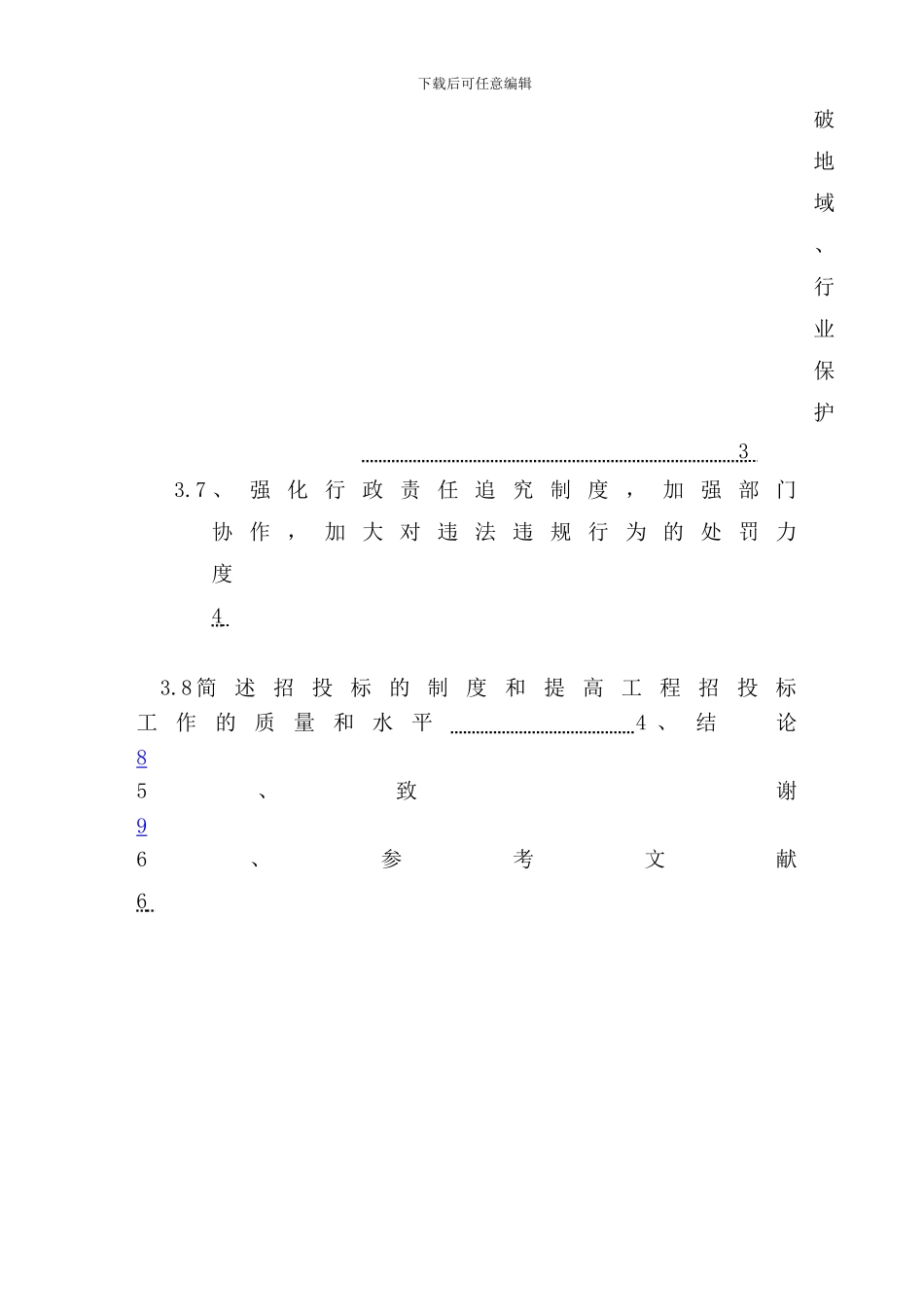 建设施工招投标的论文-123_第3页