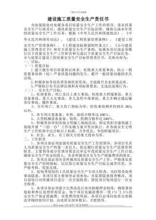 建设施工质量安全生产责任书