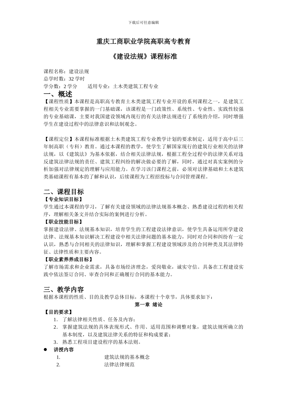 建设法规-课程标准_第1页