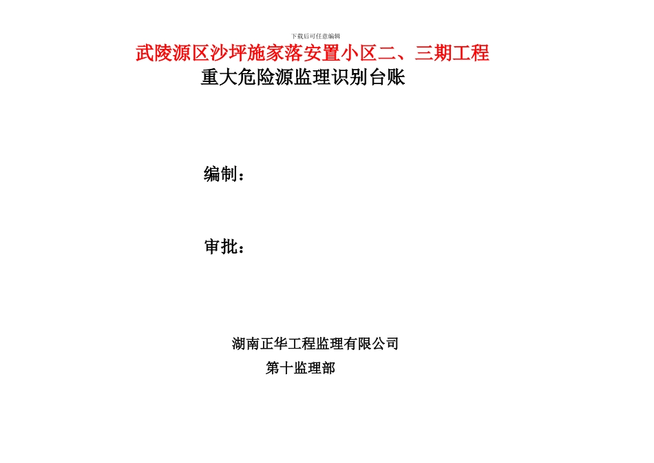 建设施工项目施工安全重大危险源监理识别台账_第1页