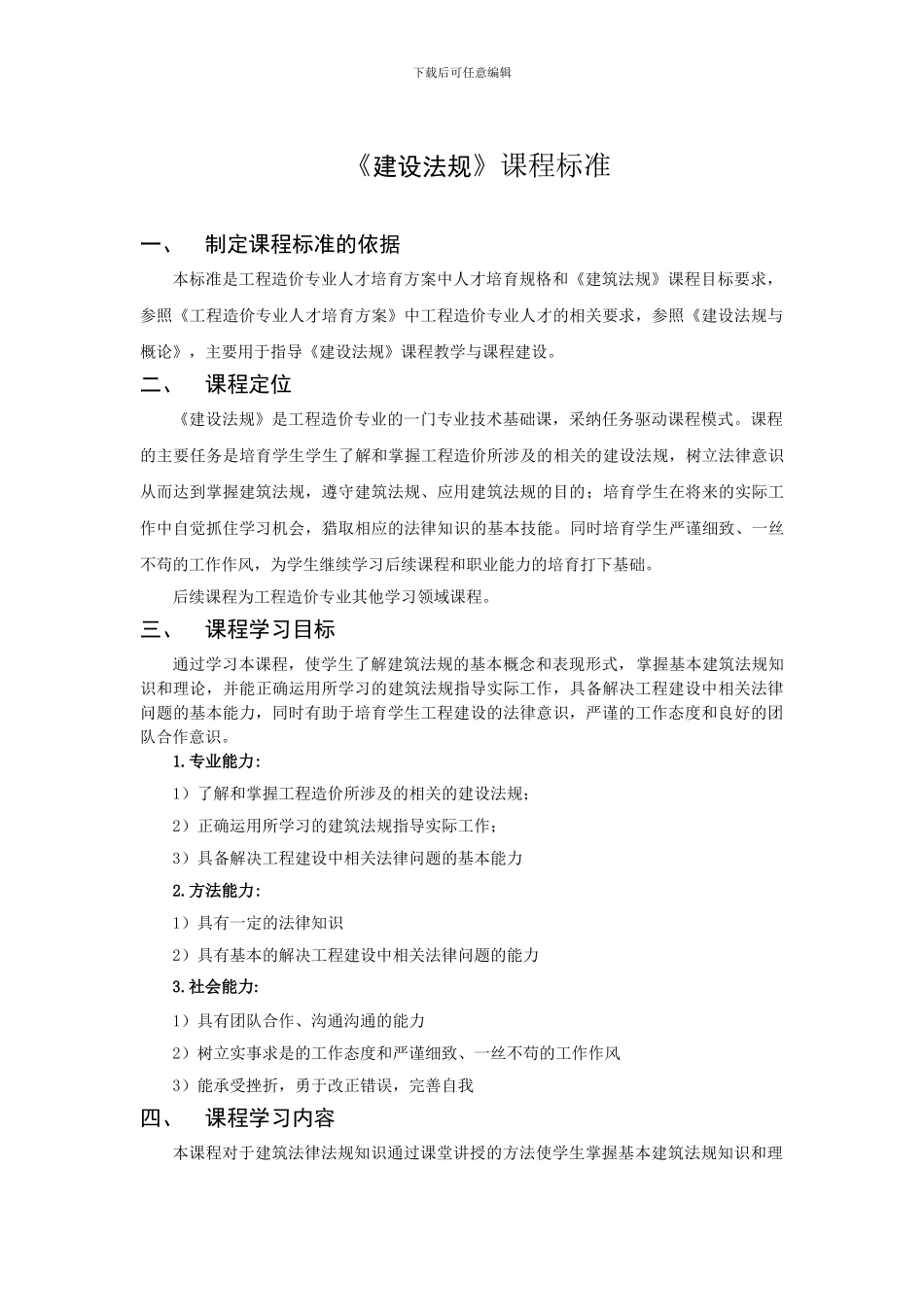 建设法规课程标准_第1页