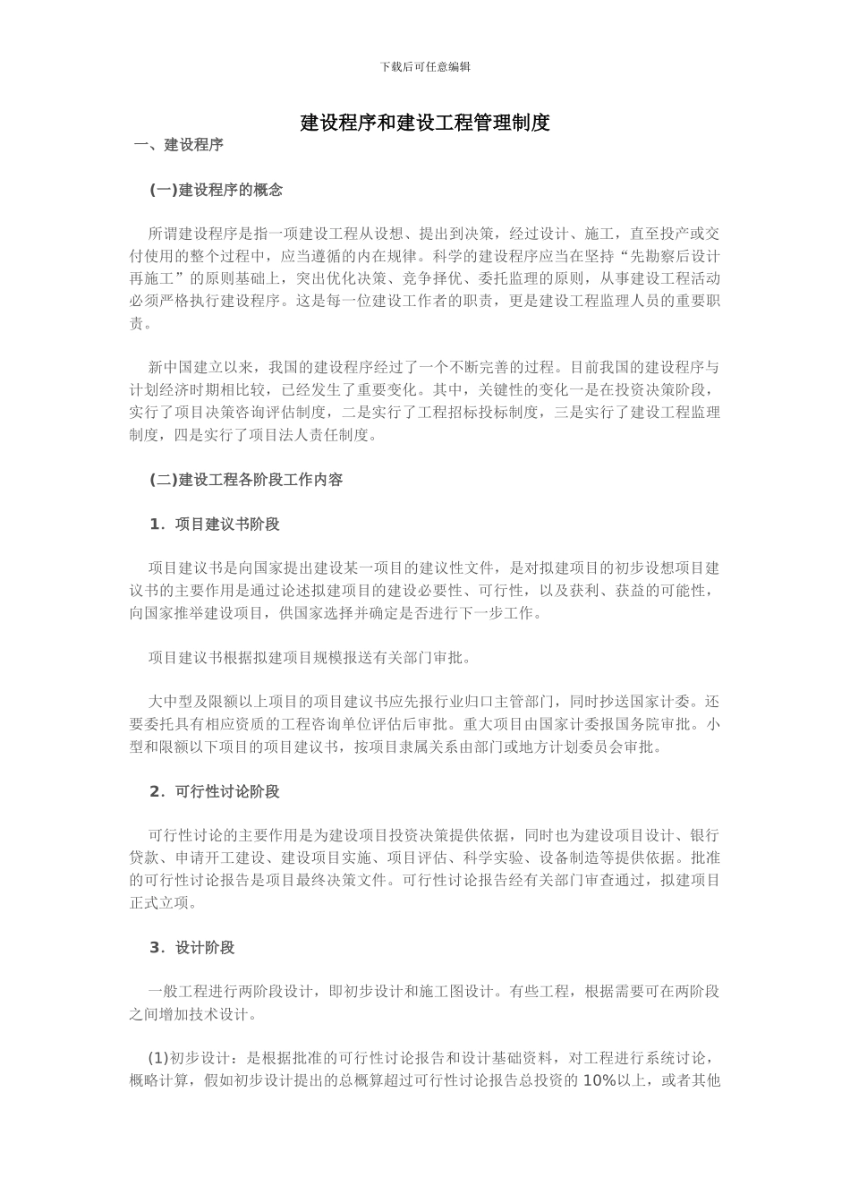 建设程序和建设工程管理制度_第1页