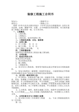 建设装饰工程施工合同书