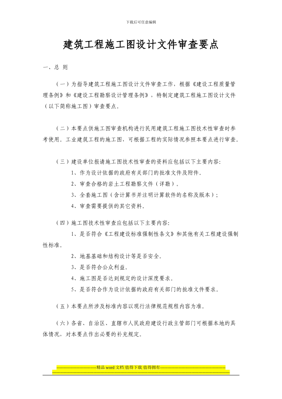 建设部---《建筑工程施工图设计文件审查要点》_第1页