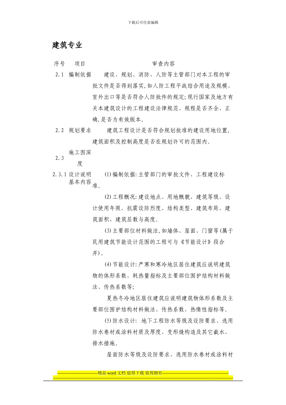 建设部---《建筑工程施工图设计文件审查要点》_第2页