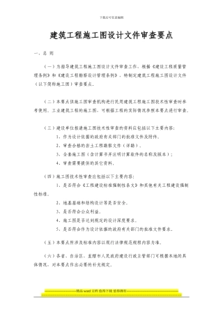 建设部---《建筑工程施工图设计文件审查要点》