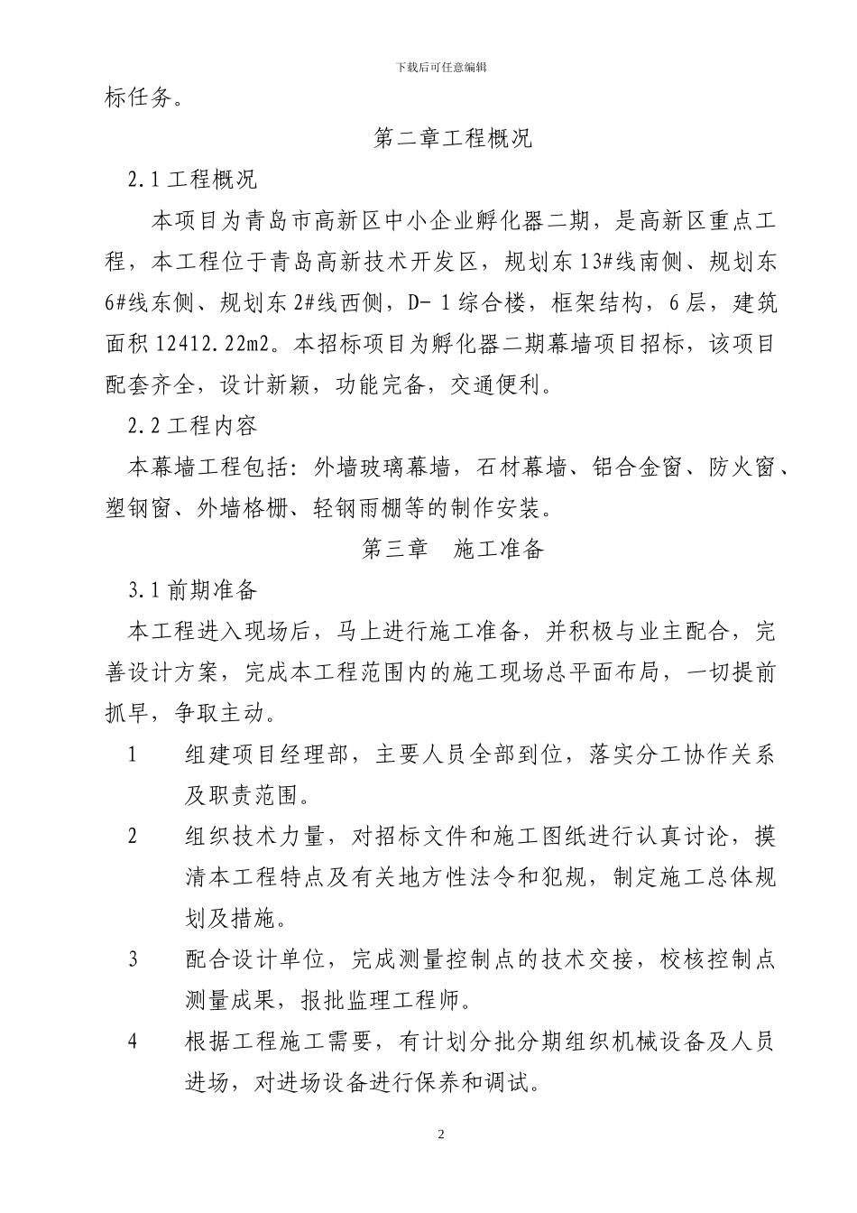 建设装饰施工组织设计方案_第2页