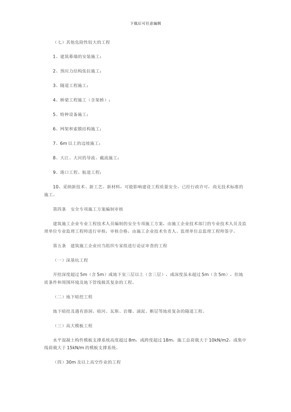 建设部-危险性较大工程安全专项施工方案编制及专家论证审查办法_第2页