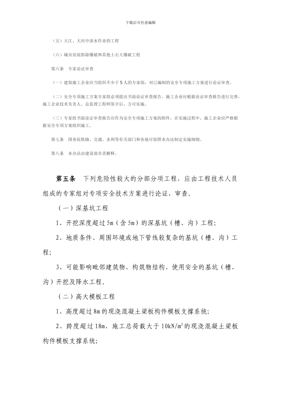 建设部-危险性较大工程安全专项施工方案编制及专家论证审查办法_第3页